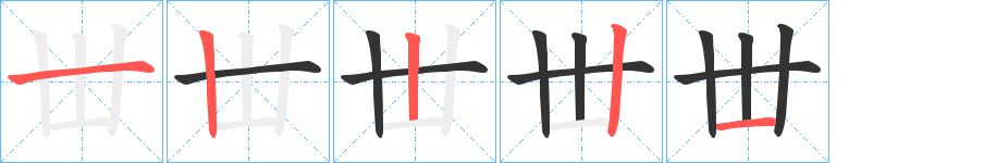 丑字的笔顺分步演示