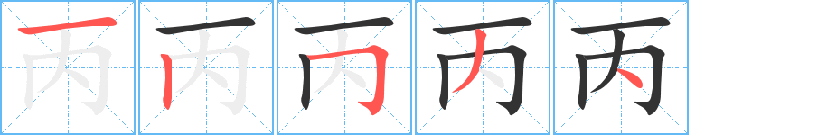 丑字的笔顺分步演示