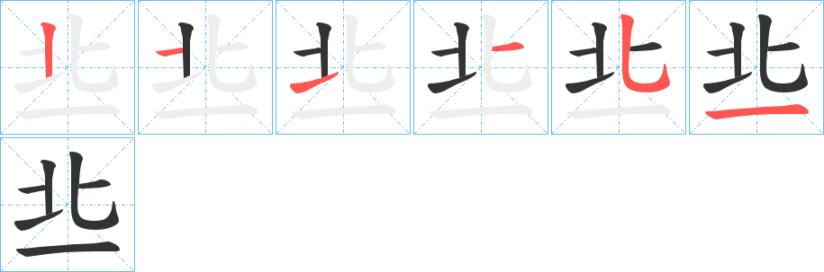 丑字的笔顺分步演示