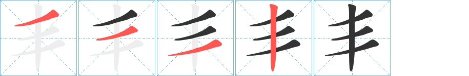 丑字的笔顺分步演示