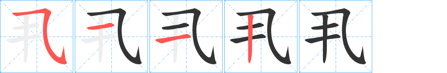 丑字的笔顺分步演示