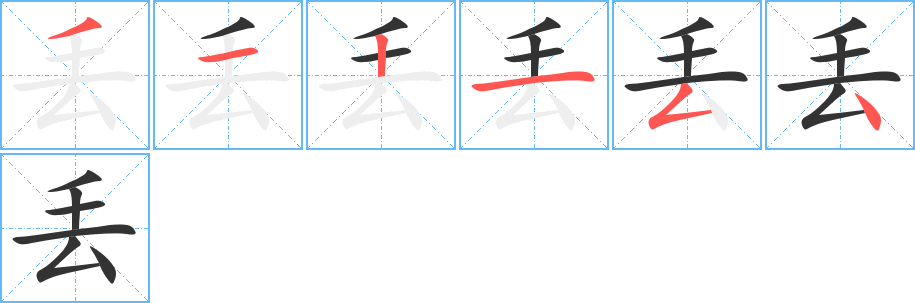 丑字的笔顺分步演示