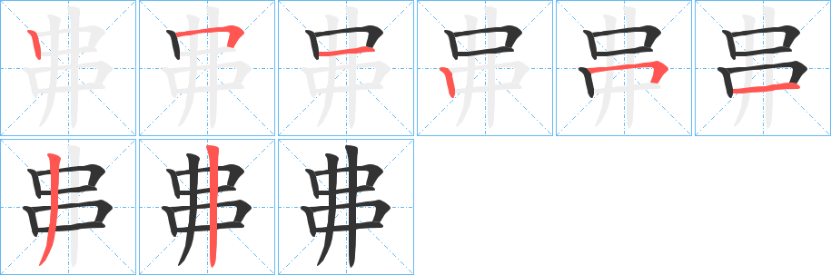 丑字的笔顺分步演示