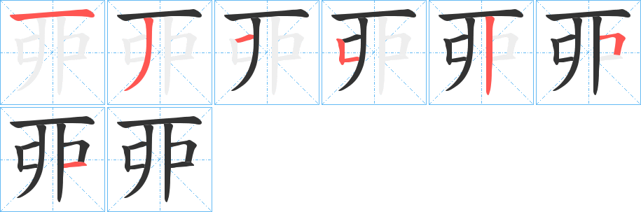 丑字的笔顺分步演示