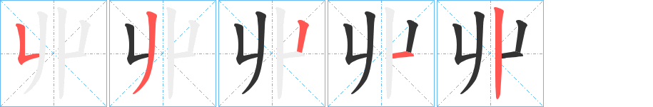 丑字的笔顺分步演示