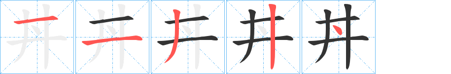 丑字的笔顺分步演示