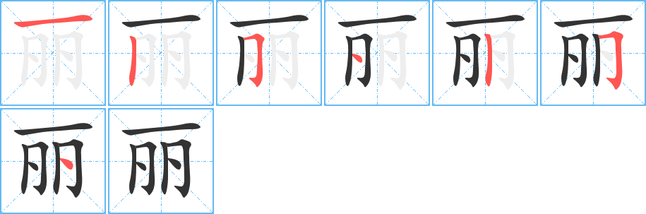 丑字的笔顺分步演示