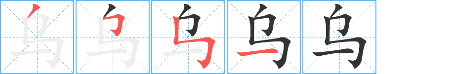 丑字的笔顺分步演示
