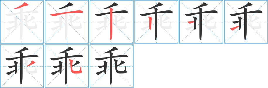 丑字的笔顺分步演示