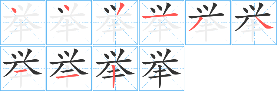 丑字的笔顺分步演示