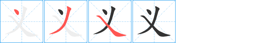 丑字的笔顺分步演示