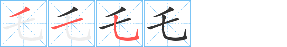 丑字的笔顺分步演示