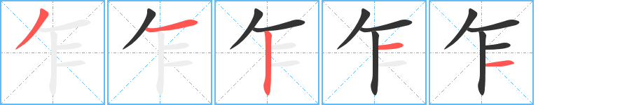 丑字的笔顺分步演示