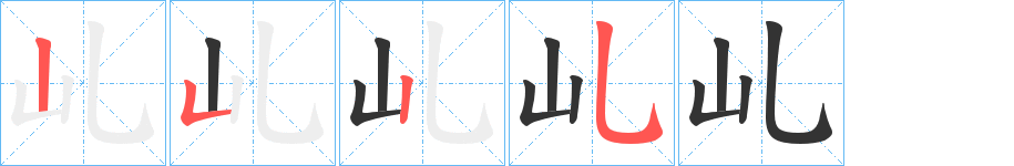 丑字的笔顺分步演示