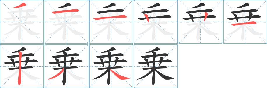 丑字的笔顺分步演示