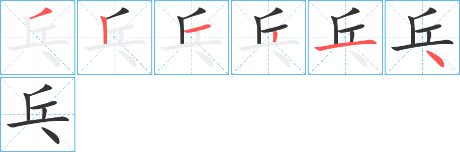 丑字的笔顺分步演示