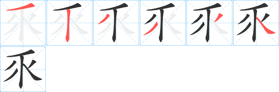 丑字的笔顺分步演示