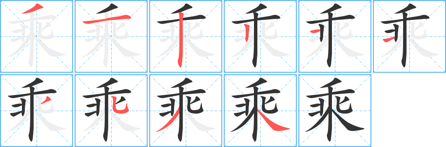 丑字的笔顺分步演示