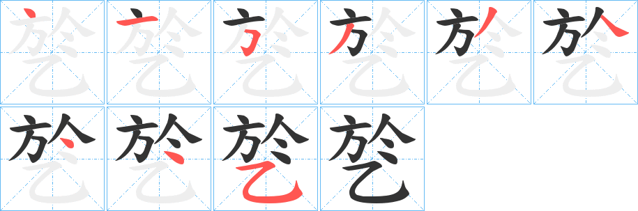 丑字的笔顺分步演示