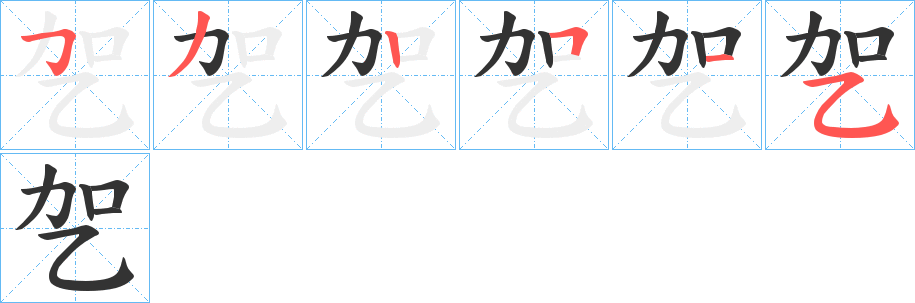 丑字的笔顺分步演示