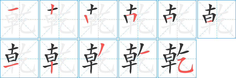 丑字的笔顺分步演示