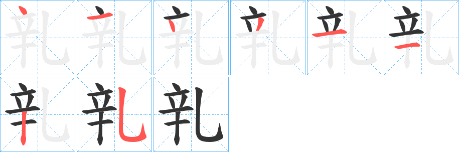 丑字的笔顺分步演示