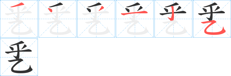 丑字的笔顺分步演示