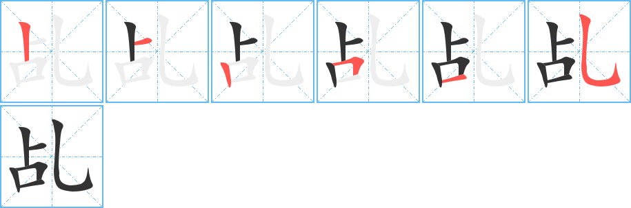 丑字的笔顺分步演示