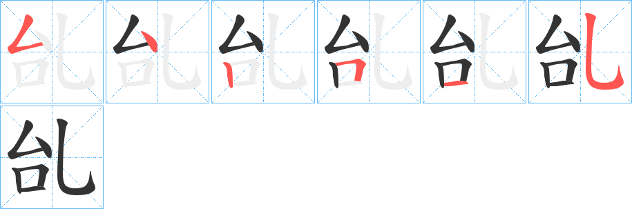 丑字的笔顺分步演示
