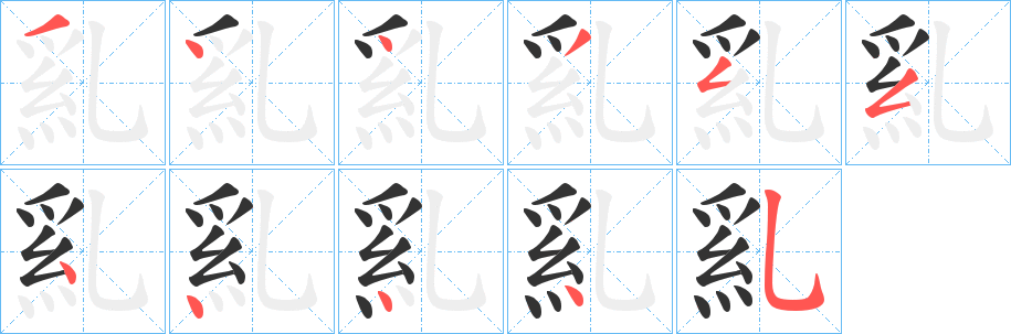 丑字的笔顺分步演示
