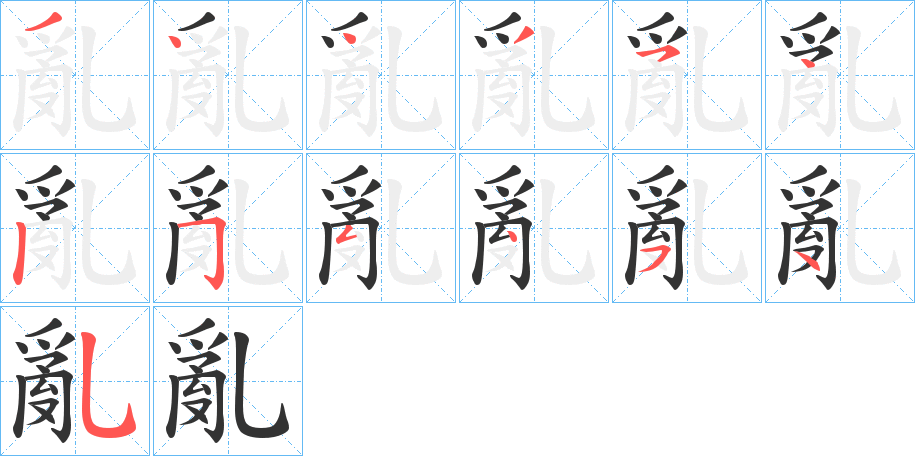 丑字的笔顺分步演示