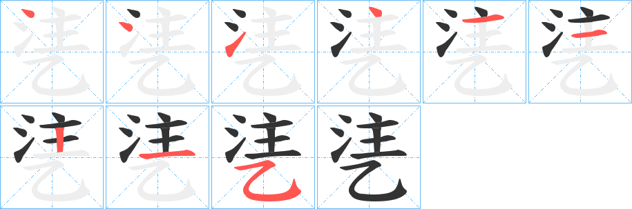 丑字的笔顺分步演示