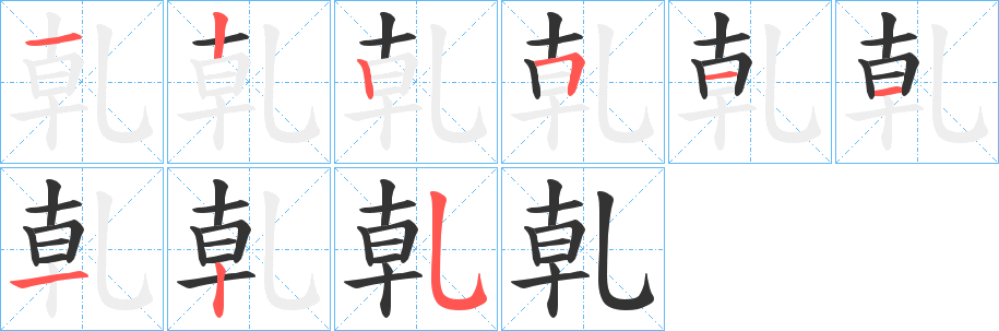 丑字的笔顺分步演示