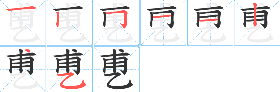 丑字的笔顺分步演示