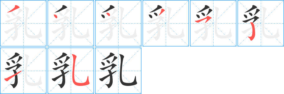 丑字的笔顺分步演示