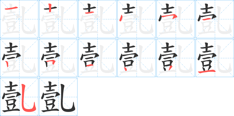 丑字的笔顺分步演示