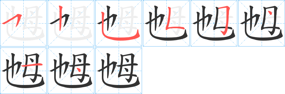 丑字的笔顺分步演示