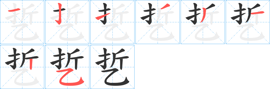 丑字的笔顺分步演示