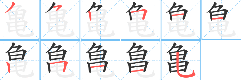 丑字的笔顺分步演示