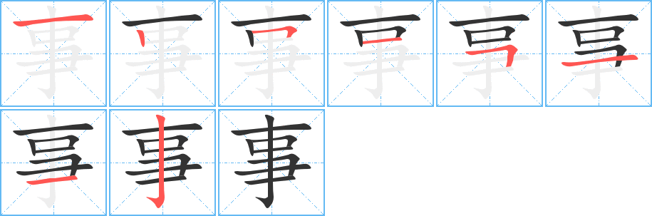 丑字的笔顺分步演示