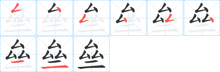 丑字的笔顺分步演示