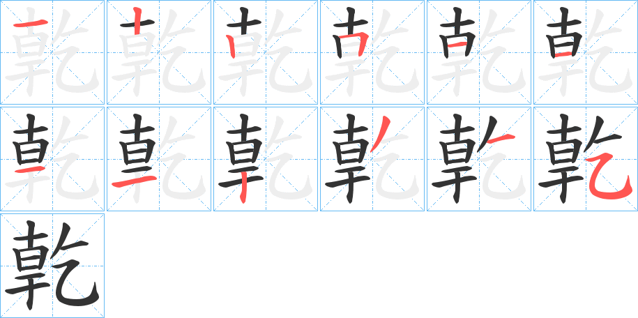 丑字的笔顺分步演示