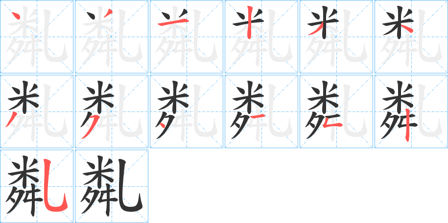 丑字的笔顺分步演示