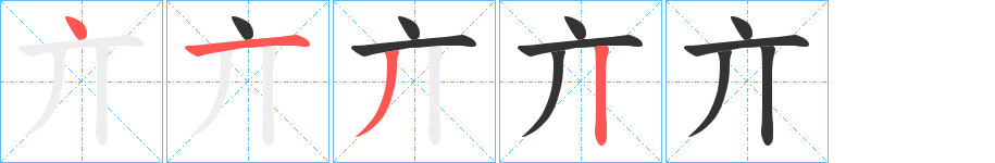 丑字的笔顺分步演示