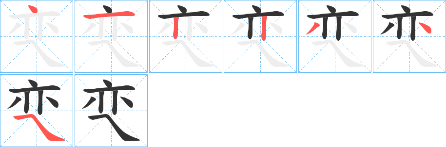 丑字的笔顺分步演示