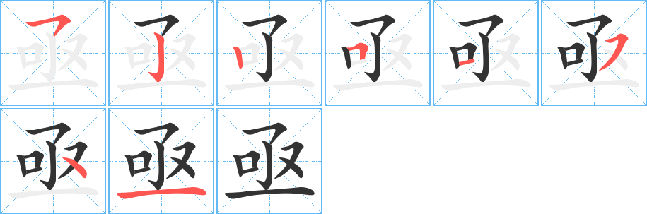 丑字的笔顺分步演示