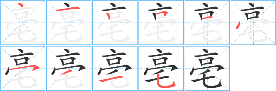 丑字的笔顺分步演示