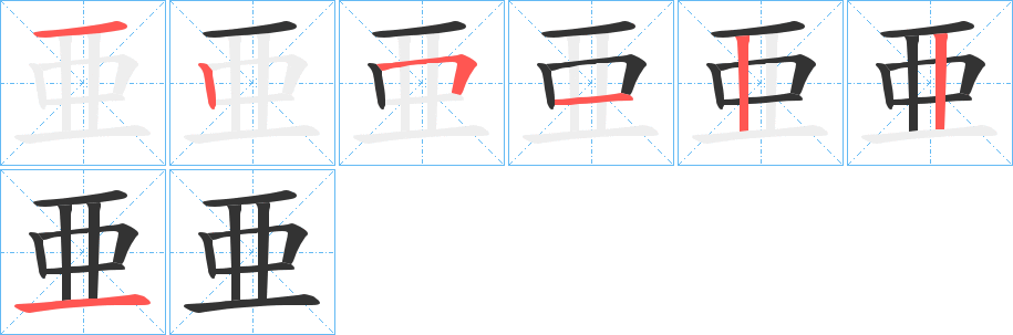丑字的笔顺分步演示
