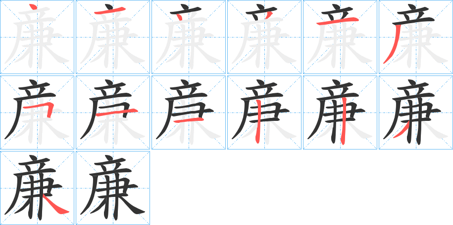 丑字的笔顺分步演示