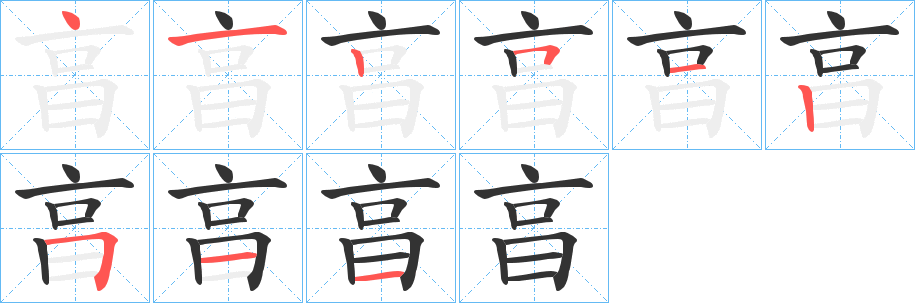 丑字的笔顺分步演示